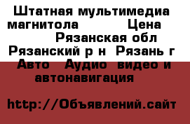 Штатная мультимедиа магнитола NISSAN › Цена ­ 12 000 - Рязанская обл., Рязанский р-н, Рязань г. Авто » Аудио, видео и автонавигация   